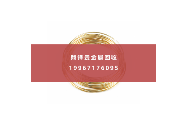 金丝回收 金线回收.png