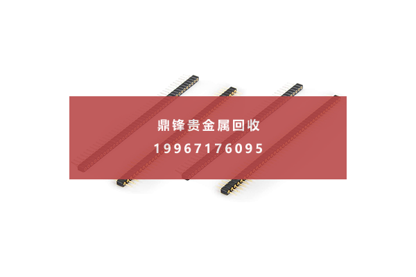 镀金排针回收价格 镀金排针回收价格.png